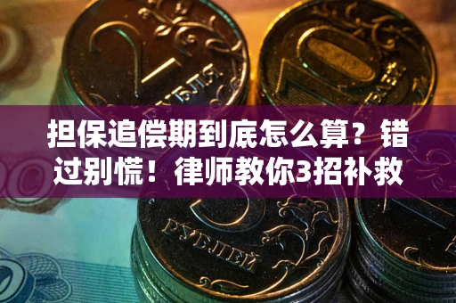 北京担保追偿期到底怎么算？错过别慌！律师教你3招补救