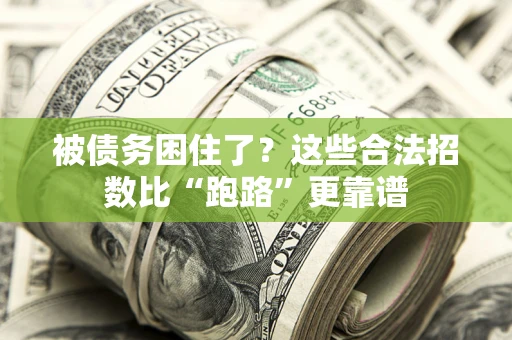 北京被债务困住了？这些合法招数比“跑路”更靠谱