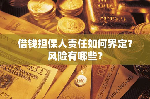 北京借钱担保人责任如何界定?风险有哪些? 北京借钱担保人责任如何界定?风险有哪些?