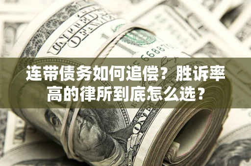 北京连带债务如何追偿？胜诉率高的律所到底怎么选？
