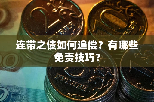 北京连带之债如何追偿？有哪些免责技巧？