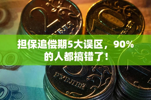 北京担保追偿期5大误区，90%的人都搞错了！