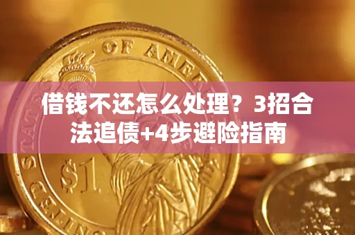 北京借钱不还怎么处理？3招合法追债+4步避险指南