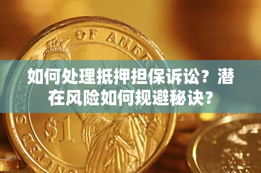 北京如何处理抵押担保诉讼？潜在风险如何规避秘诀？