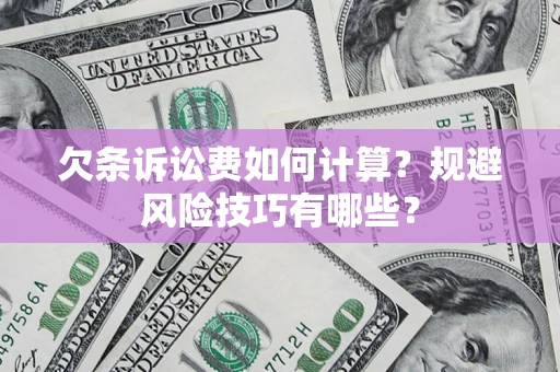 北京欠条诉讼费如何计算？规避风险技巧有哪些？