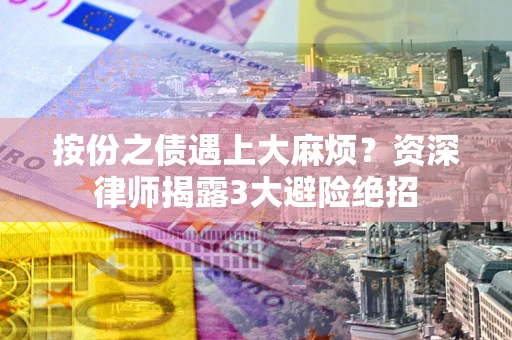 北京按份之债遇上大麻烦？资深律师揭露3大避险绝招