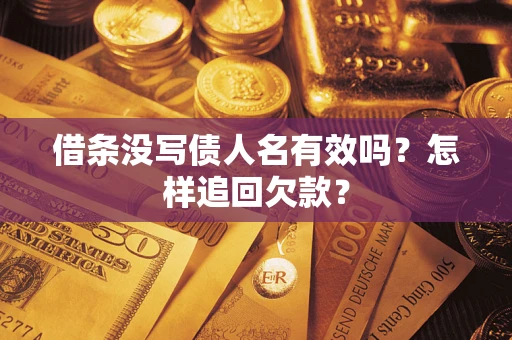 北京借条没写债人名有效吗？怎样追回欠款？