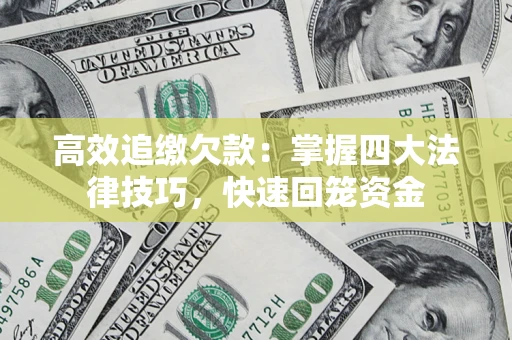 北京高效追缴欠款：掌握四大法律技巧，快速回笼资金