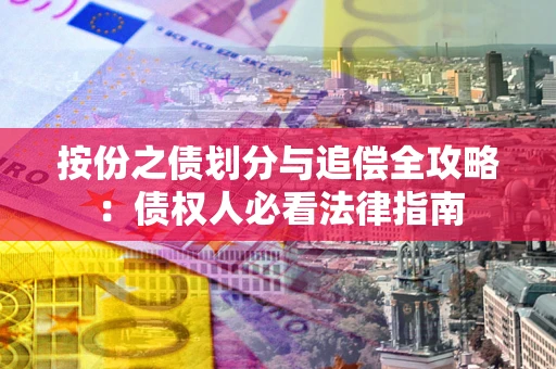 北京按份之债划分与追偿全攻略：债权人必看法律指南