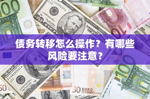 北京债务转移怎么操作？有哪些风险要注意？