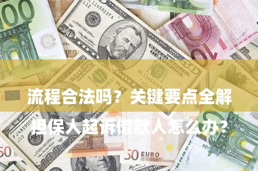 北京

担保人起诉借款人怎么办？流程合法吗？关键要点全解析