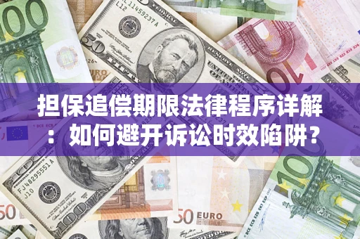 北京担保追偿期限法律程序详解：如何避开诉讼时效陷阱？