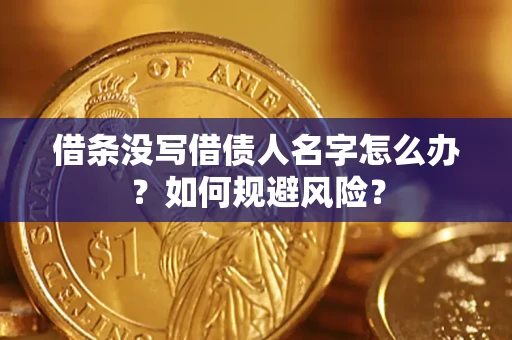 北京借条没写借债人名字怎么办？如何规避风险？