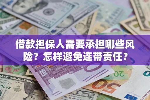 北京借款担保人需要承担哪些风险？怎样避免连带责任？