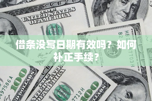 北京借条没写日期有效吗？如何补正手续？