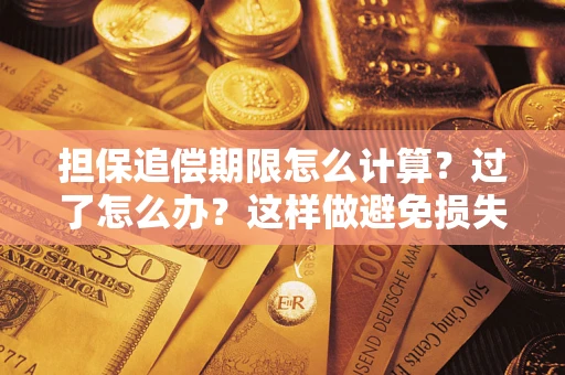 北京担保追偿期限怎么计算？过了怎么办？这样做避免损失！